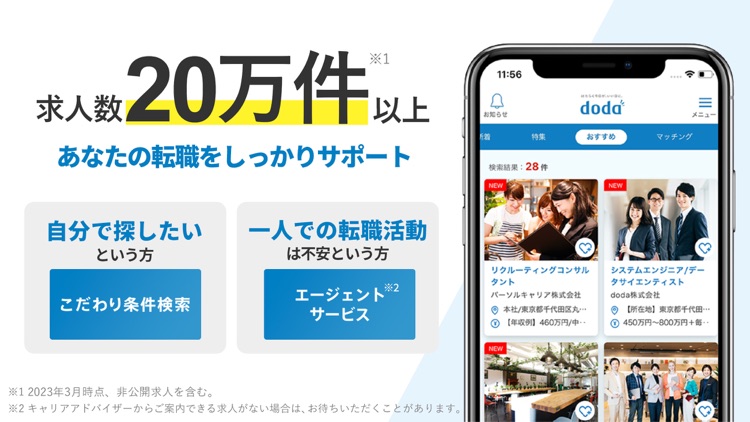 転職 doda 求人 仕事探し 転職エージェントは求人アプリ screenshot-7