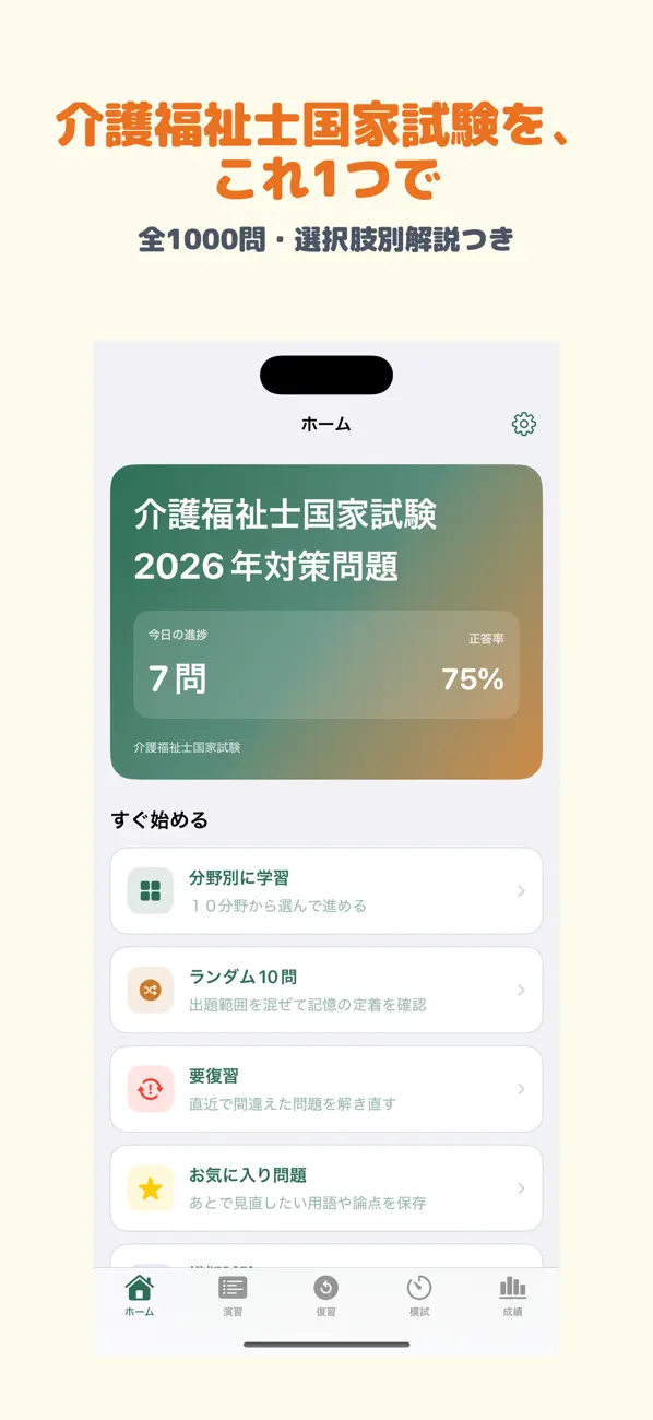 Screenshot #1 pour 介護福祉士国家試験 | 2026年対策問題