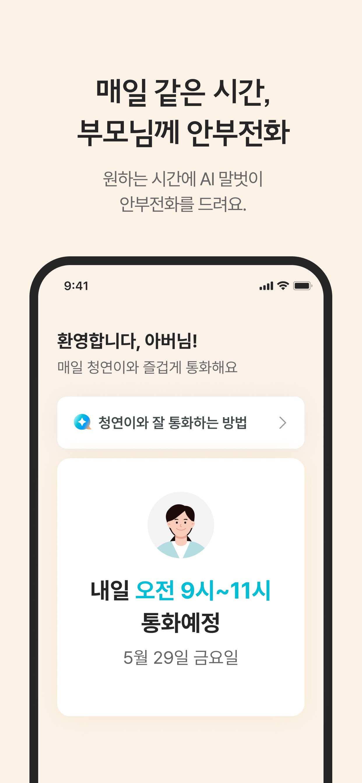 Screenshot 1 of 청연케어 안부콜 - AI 부모님 안부 전화 서비스
