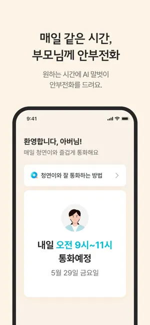 청연케어 안부콜 - AI 부모님 안부 전화 서비스 screenshot 1