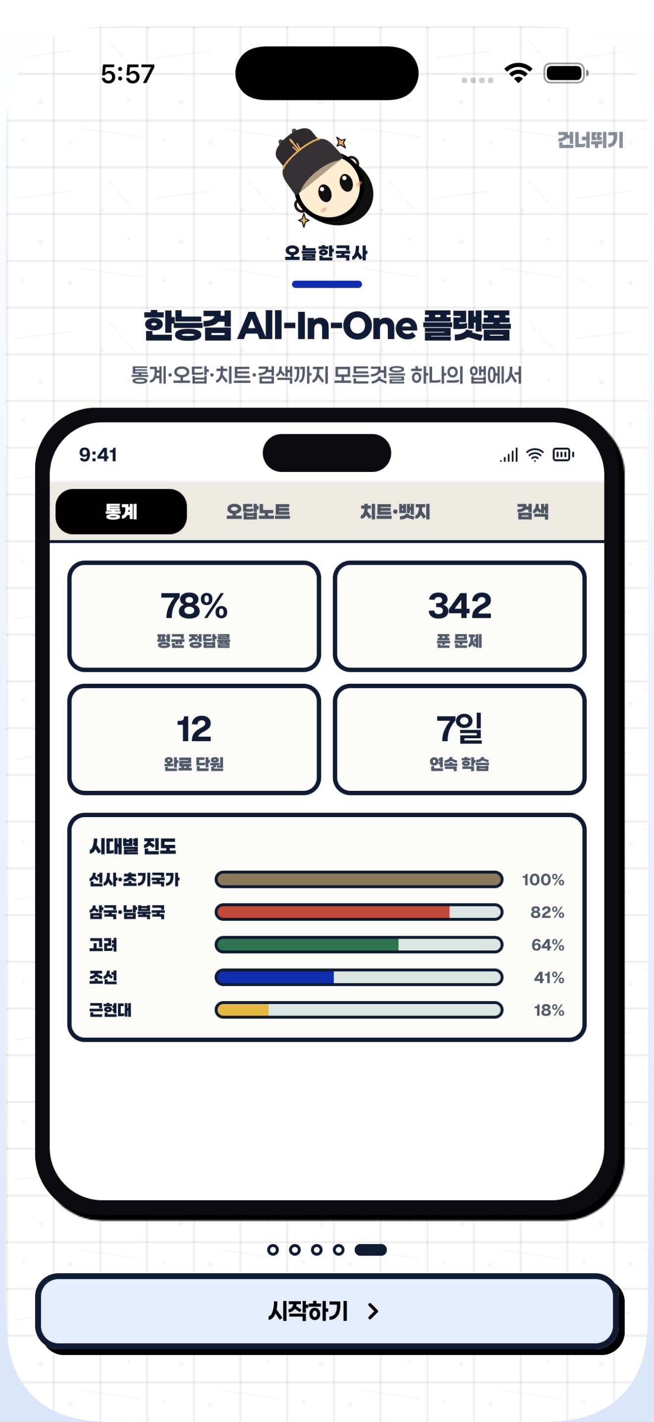 오늘한국사 - 한능검 개념부터 실전까지 screenshot 11