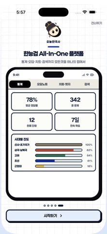 오늘한국사 - 한능검 개념부터 실전까지 iPhone screenshot
