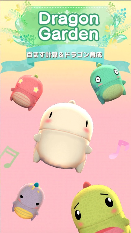 百ます計算＆ドラゴン育成　ドラゴンガーデン