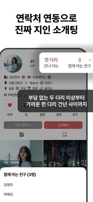 건너다 - 믿을 수 있는 지인 소개팅 직장인 연애 친구 screenshot 2