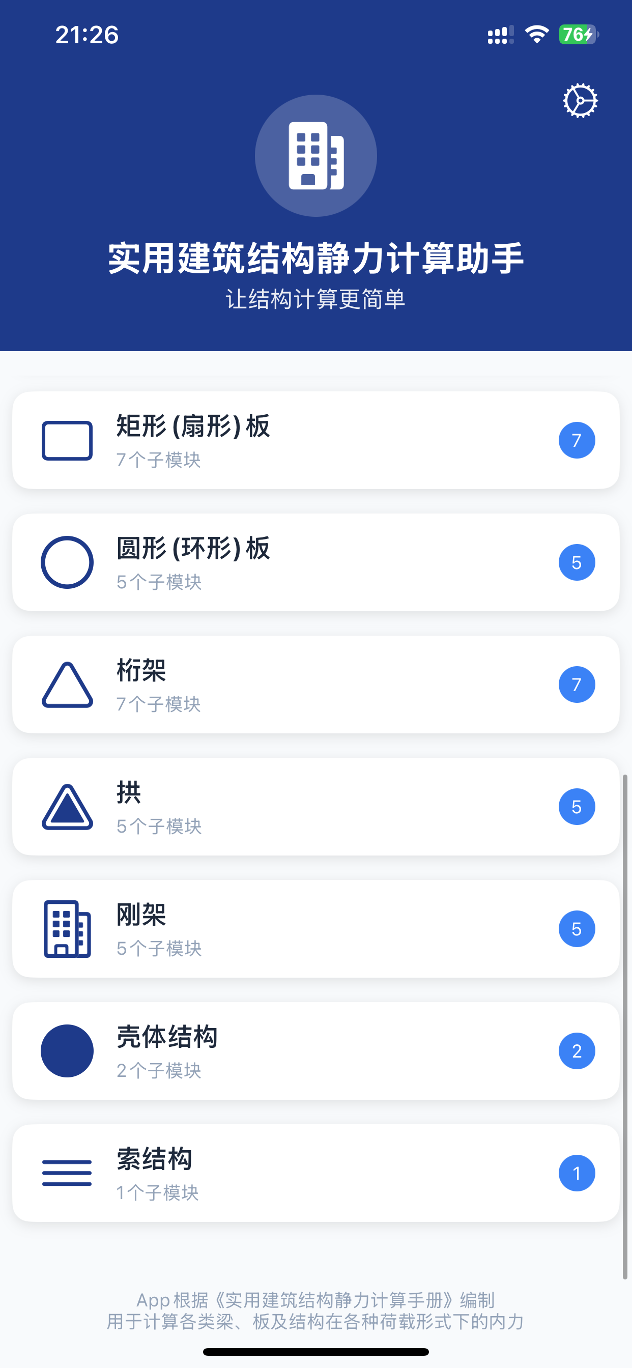 实用建筑结构静力计算助手 screenshot 9