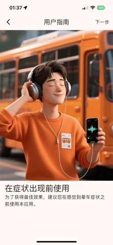 声波防晕车 screenshot
