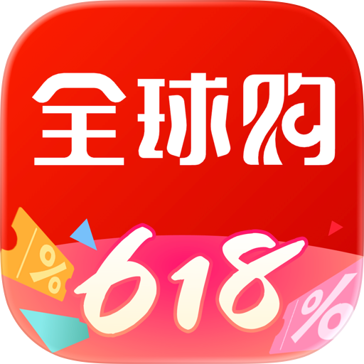 全球购-奢侈品海淘免税代购平台