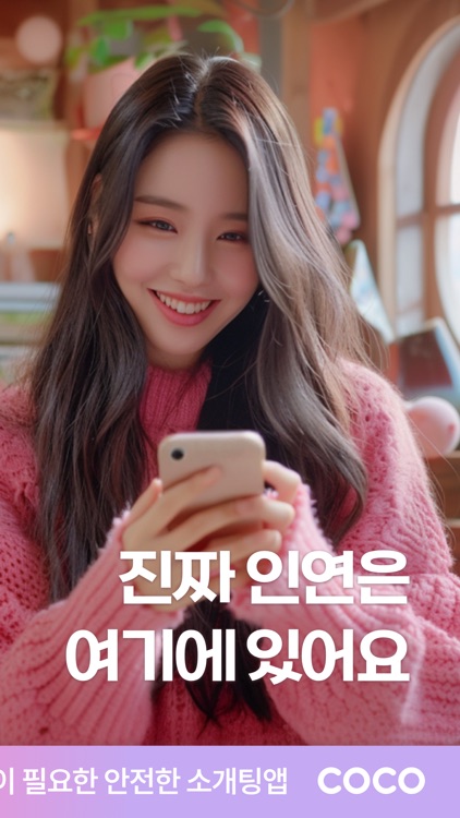 코코 - 소개팅부터 연애까지
