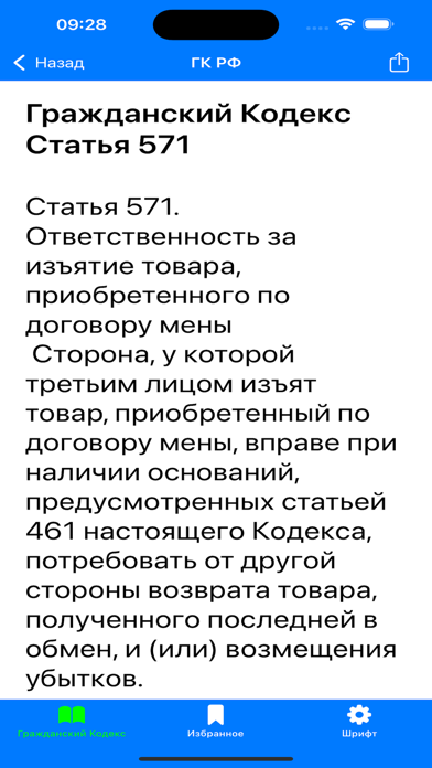 ГК РФ - Гражданский Кодекс РФ Screenshot