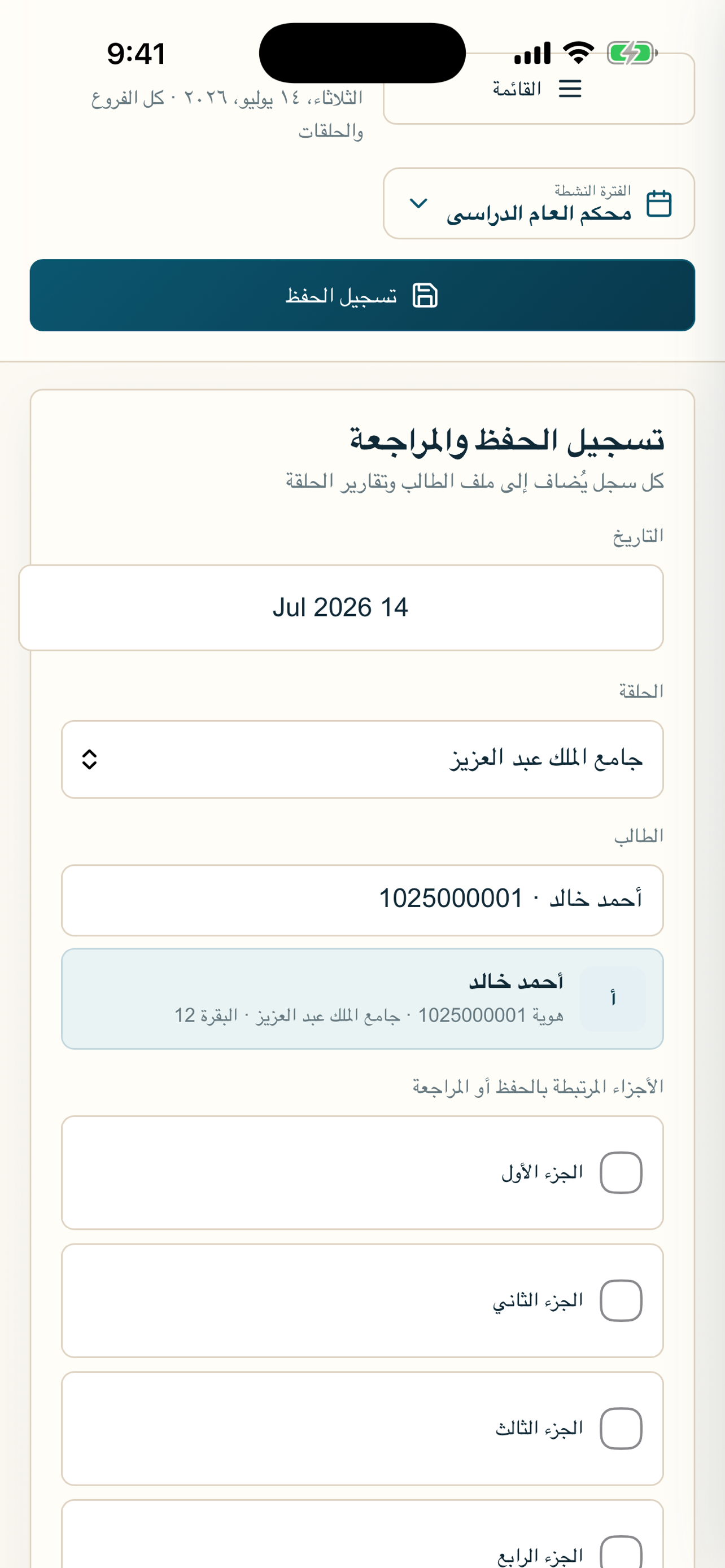 محكم - إدارة حلقات التحفيظ screenshot 4