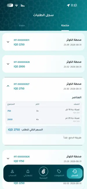 ارتواء-Irtiwaa خدمة تعبئة مياه screenshot 4
