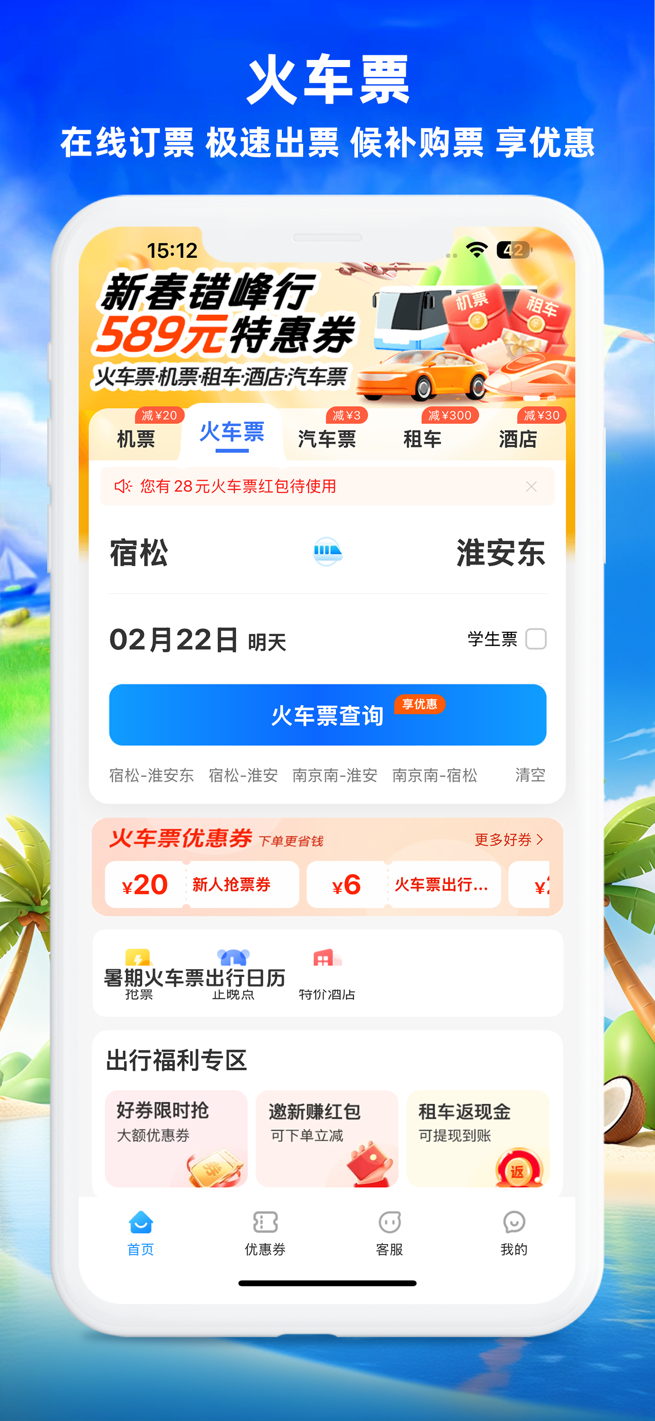 铁行特价机票