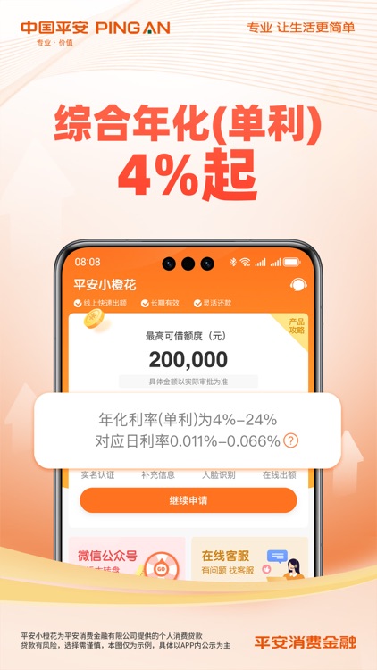 平安消费金融-贷款借钱分期平台 screenshot-3