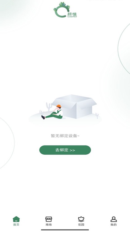 颜植-植物管理助手