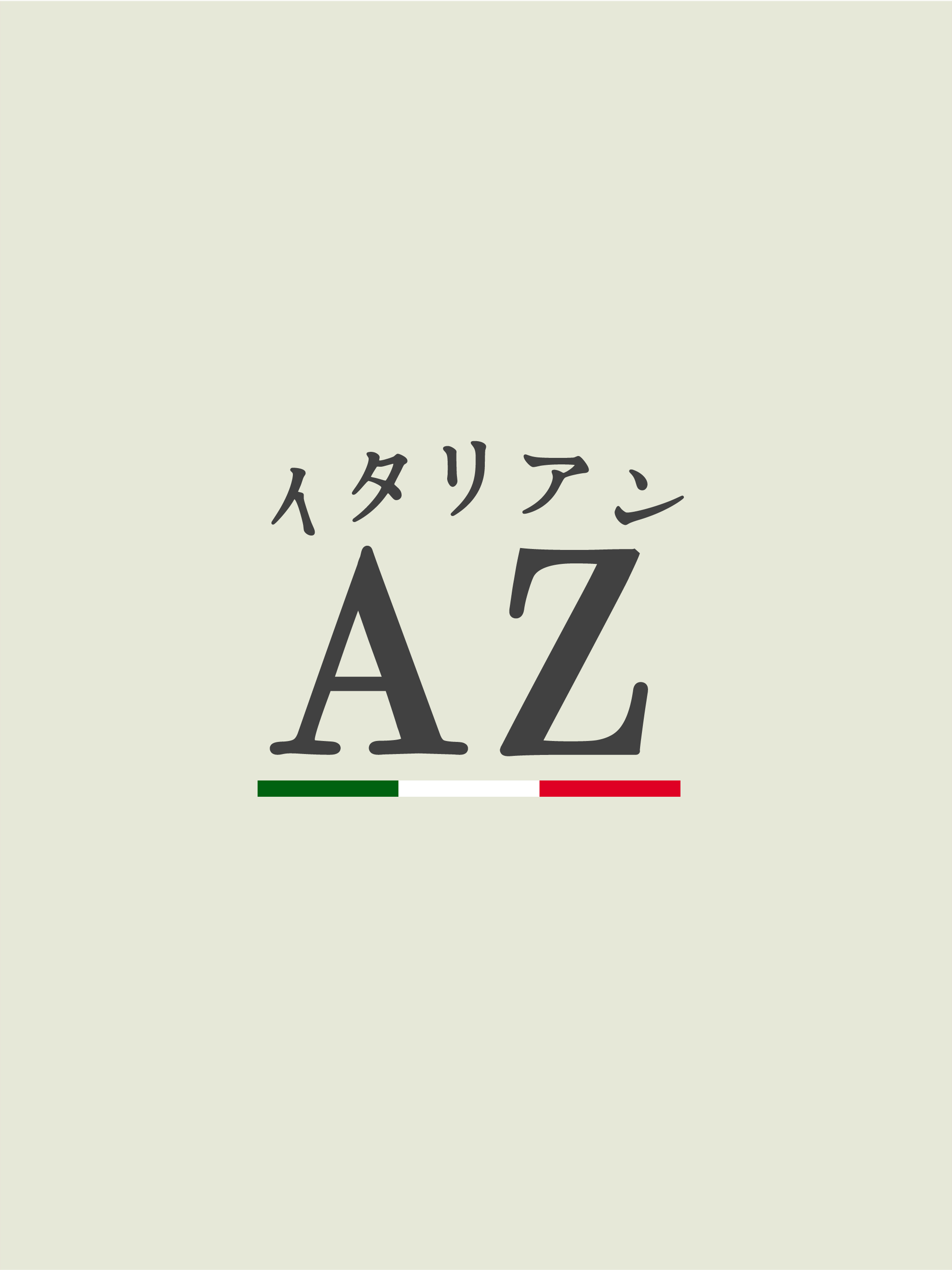 イタリアンAZ
