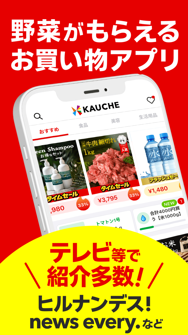 KAUCHE（カウシェ）が野菜がもらえるお買い物アプリとしてテレビ番組でも紹介されていることを示す画面