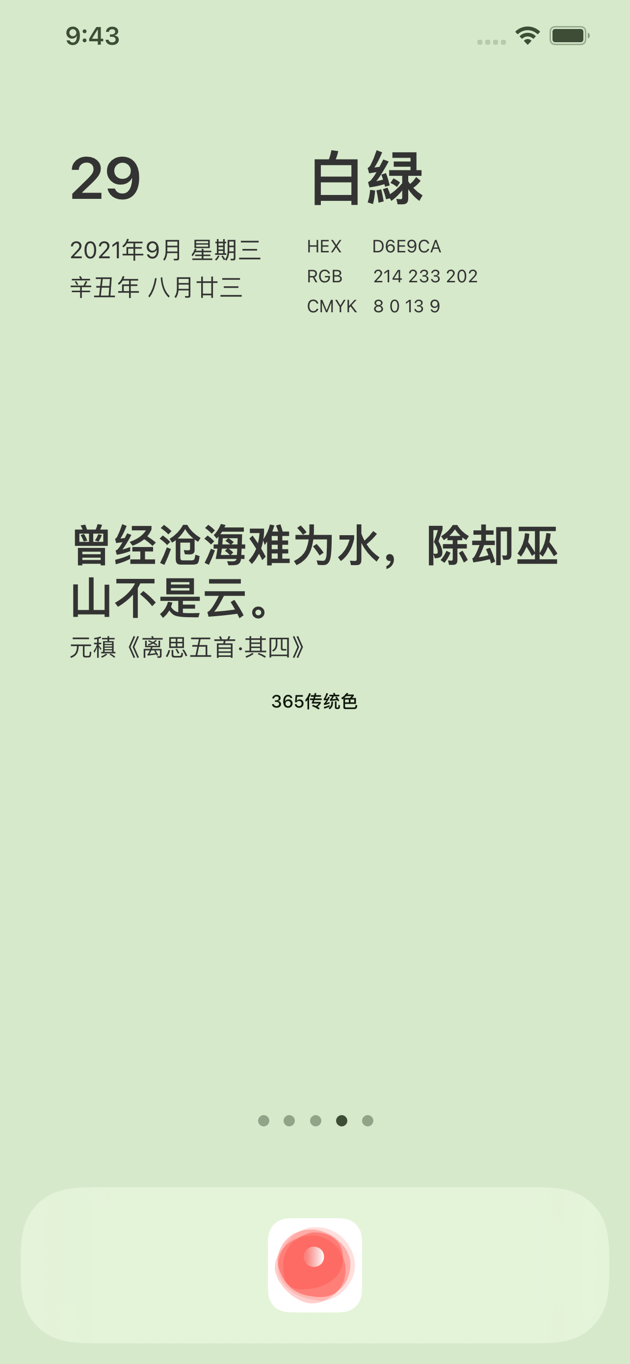 365传统色 - 色彩&日历&诗词&名言桌面小组件