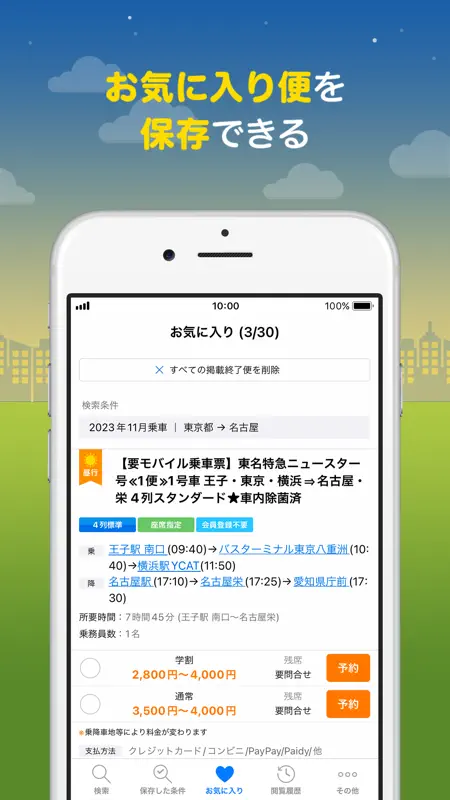 バス比較なび - 日本最大級の高速バス比較アプリ screenshot 7 of 8