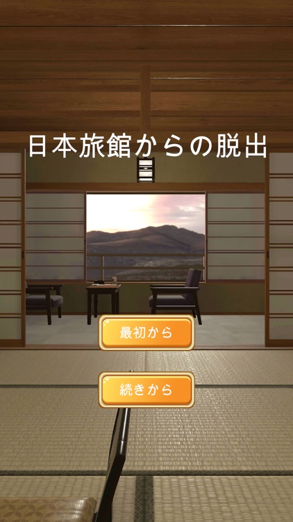 日本旅館からの脱出