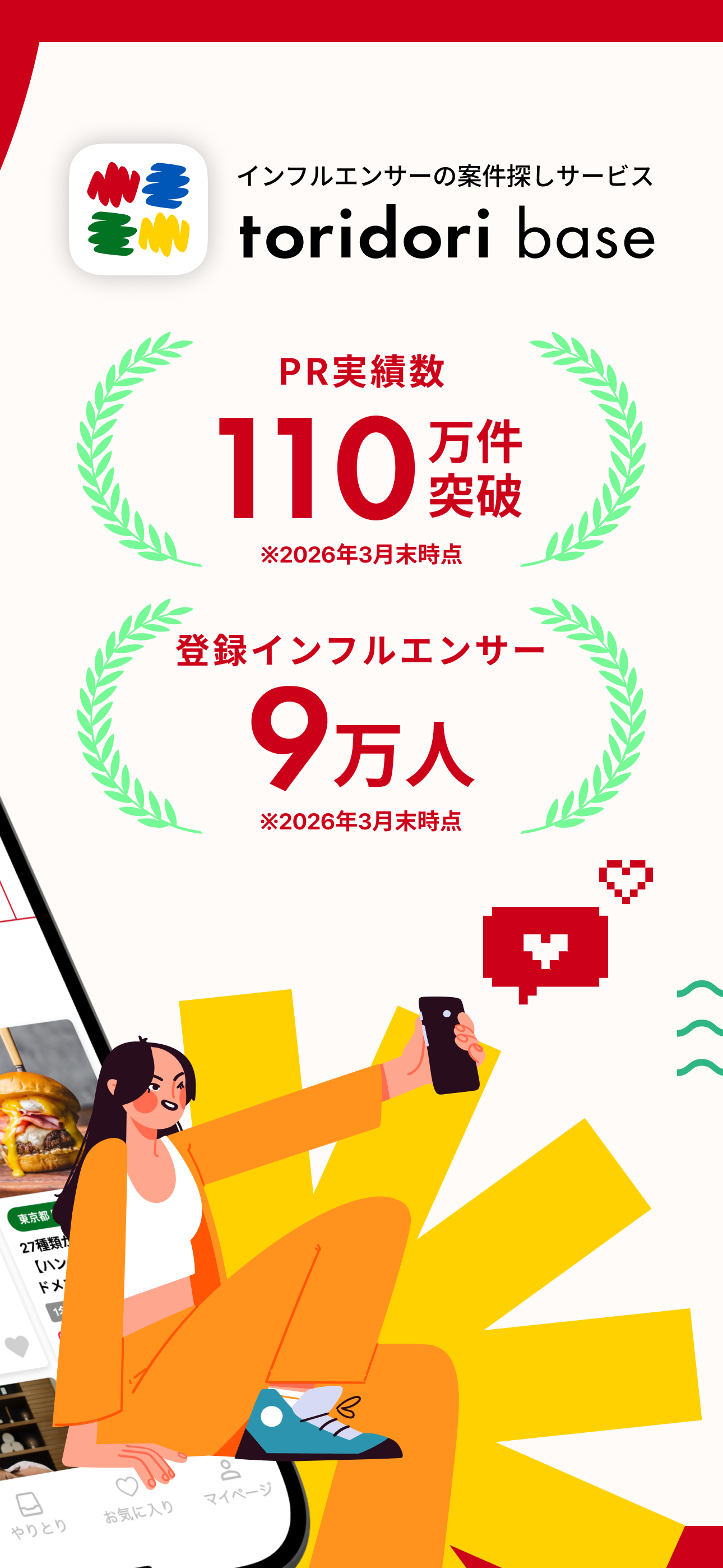 toridori base インフルエンサー案件探しサービス screenshot 2