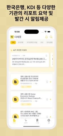 더레폿 - AI 경제 금융 보고서 요약 screenshot