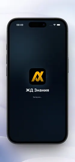 Скриншот ЖД Знания на iPhone 1