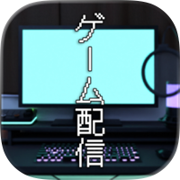 脱出ゲーム  ゲーム配信者の家から出たい