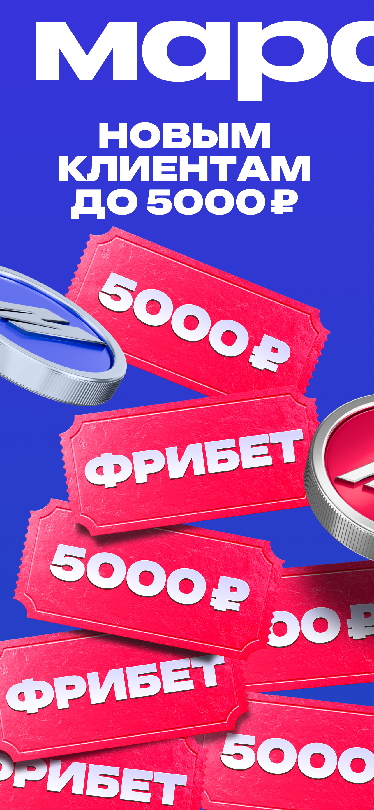Марафон - ставки на спорт