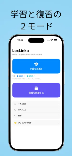 接頭辞・接尾辞から覚える英単語 LexLinka screenshot 1