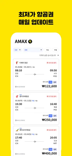 아맥스 - 초특가 항공권 실시간 알림 (최저가 땡처리) screenshot 1