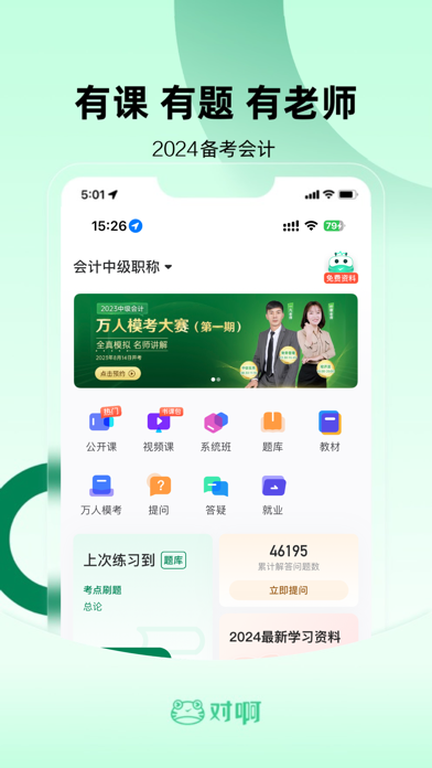 Screenshot #1 pour 会计职称随身学