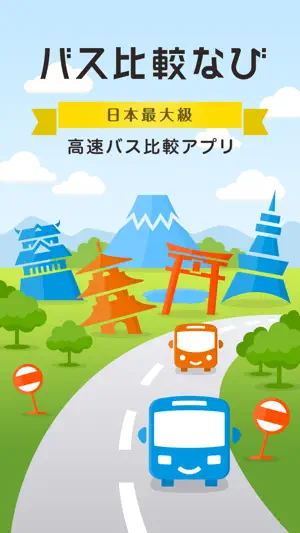 バス比較なび - 日本最大級の高速バス比較アプリ screenshot 1