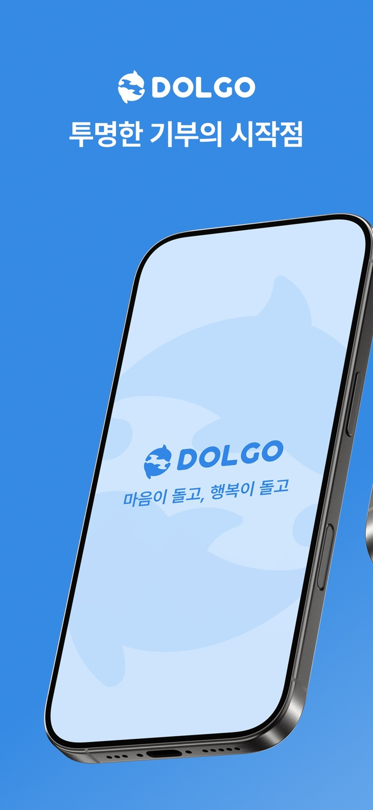 돌고(DOLGO) - 쉽고 투명한 기부 플랫폼