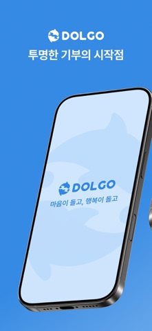 돌고(DOLGO) - 쉽고 투명한 기부 플랫폼 app screenshot
