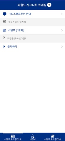 씨월드 시그니처 트래킹 iPhone screenshot