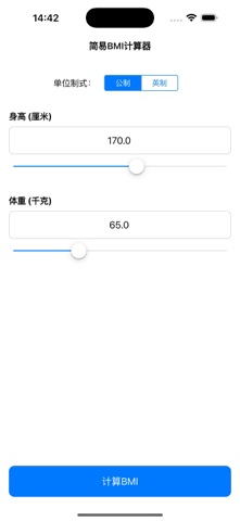 简易BMI计算器 screenshot
