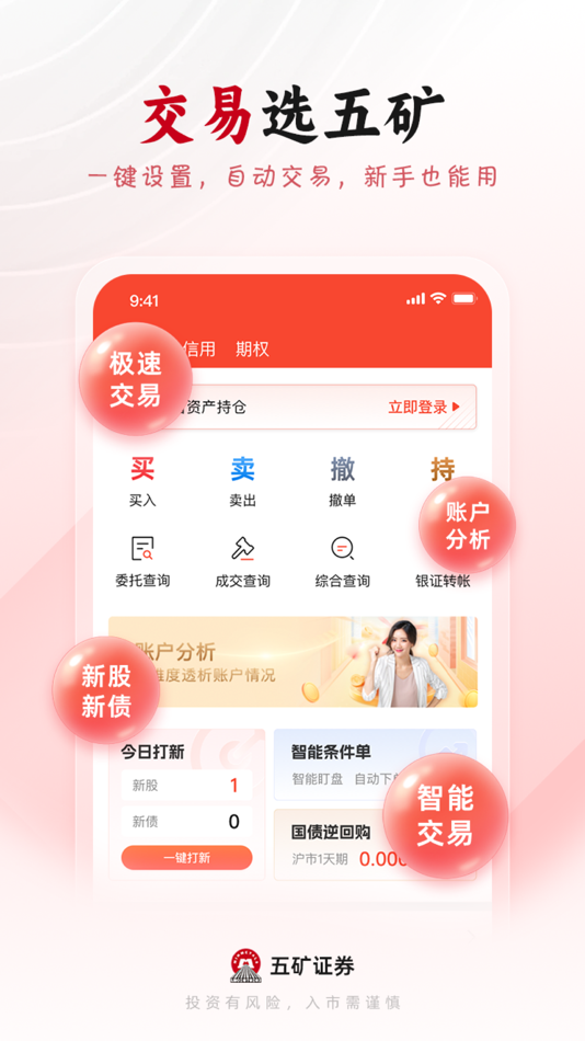 #3. 五矿证券-股票炒股 证券开户 交易基金 (iOS) 由: 五矿证券有限公司