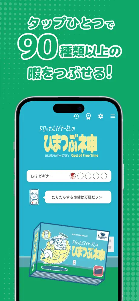 ひまつぶ神｜ドロッセルマイヤーさんの公式ゆるゲーアプリアプリ screenshot 4