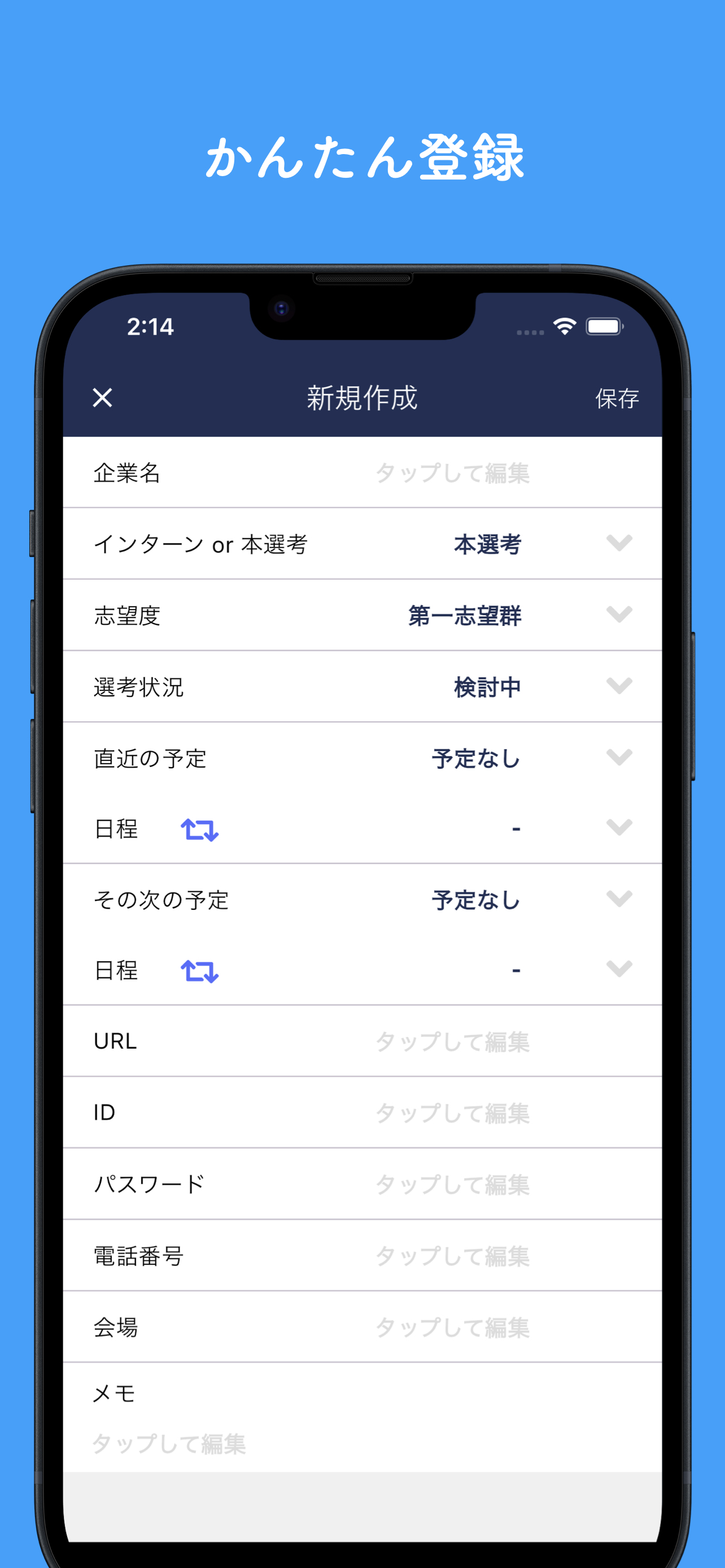 就活管理 : 選考プロセスと企業情報を一括管理