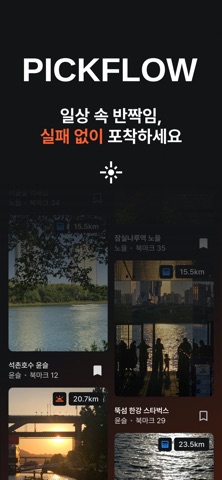 Pickflow - 포토스팟 탐색 및 출사 가이드 screenshot