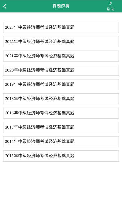 Screenshot #3 pour 经济基础知识-经济师中级考试题库