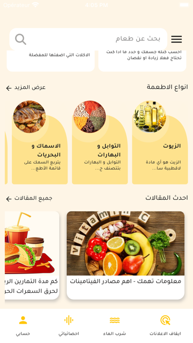 السعرات الحرارية في الاطعمه Screenshot