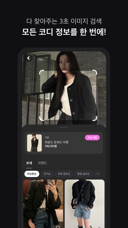 쇼퍼블 - 여성패션 가격비교 & 셀럽 코디 추천 screenshot-5