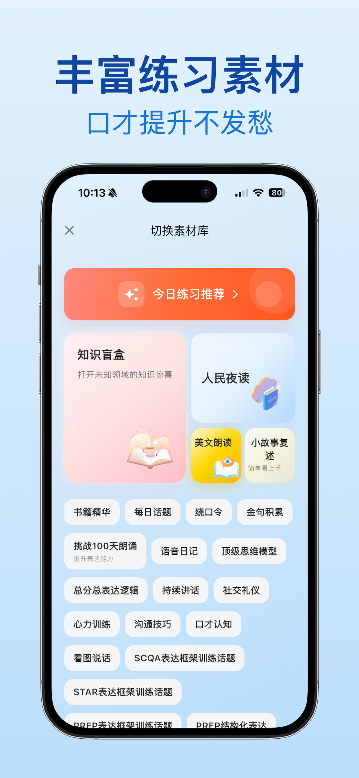 口才之翼-口才训练表达朗读复述训练 screenshot 4