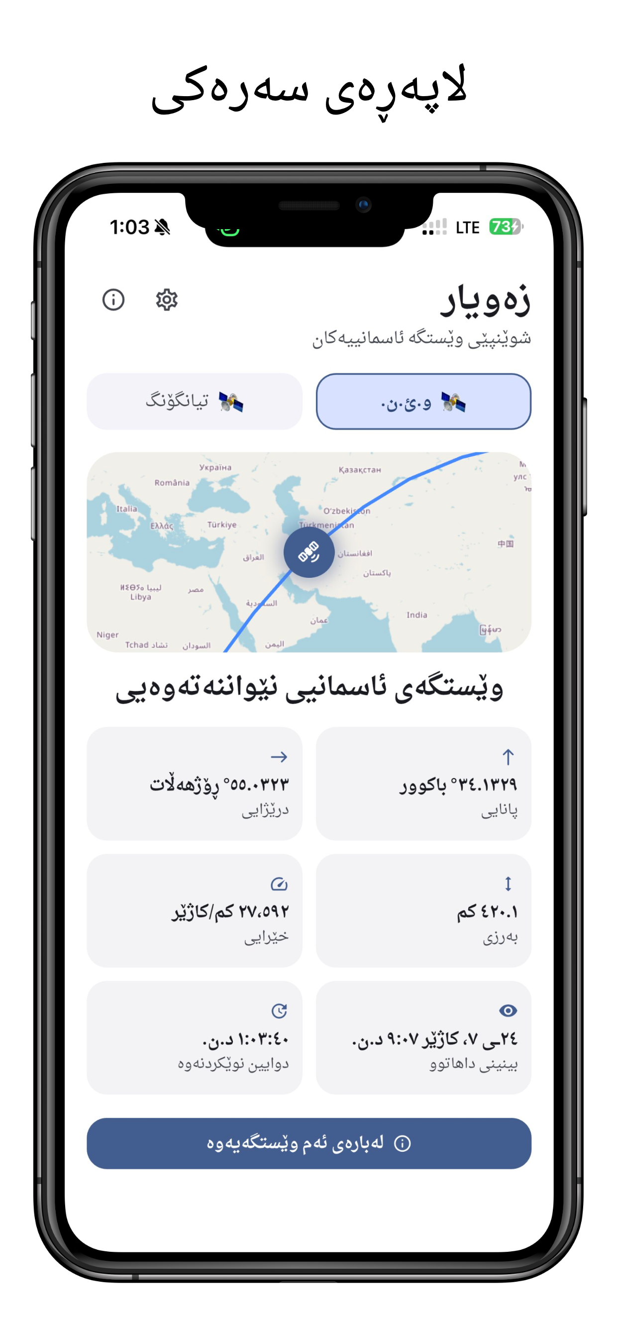 زەویار: چاودێری مانگی دەستکرد screenshot 1