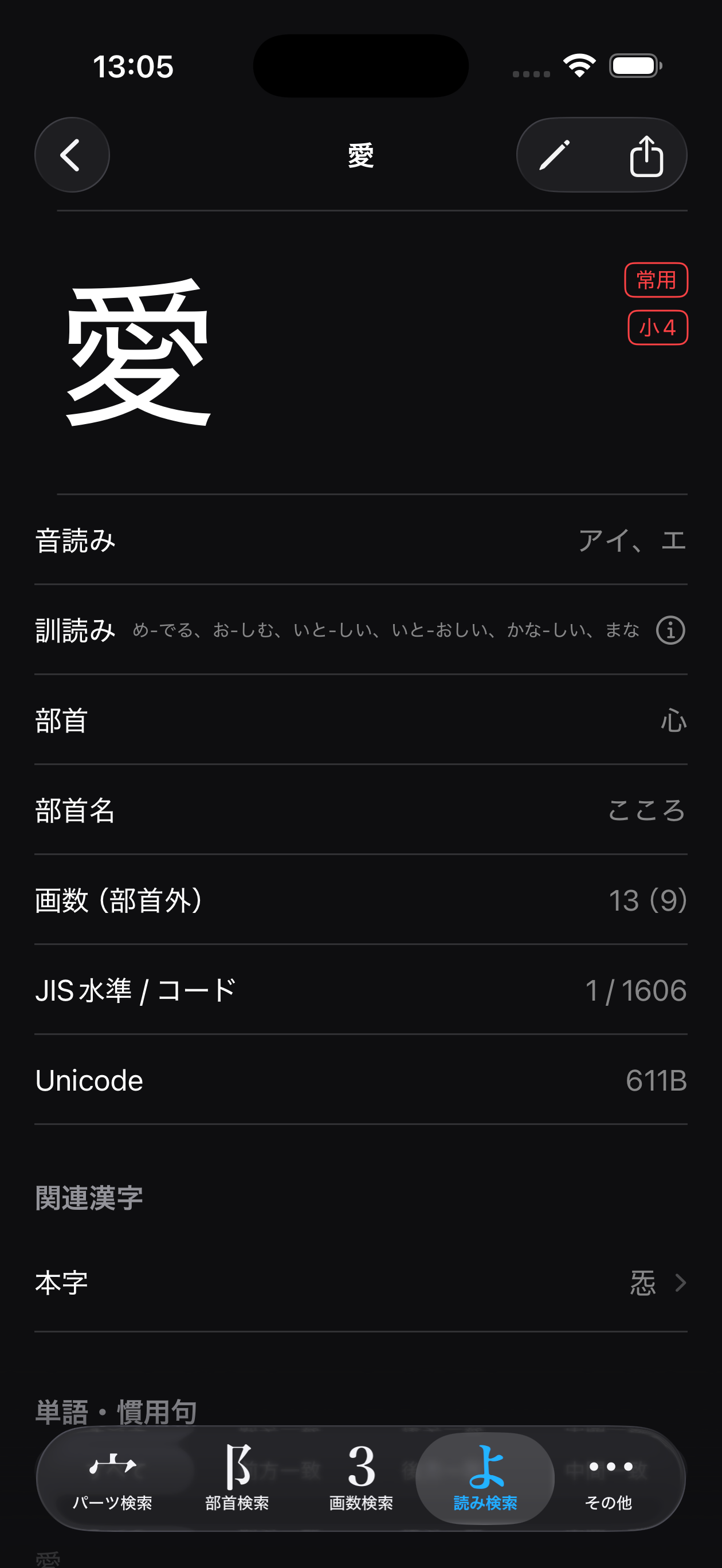 パーツで漢字検索 | 10308字、21万単語