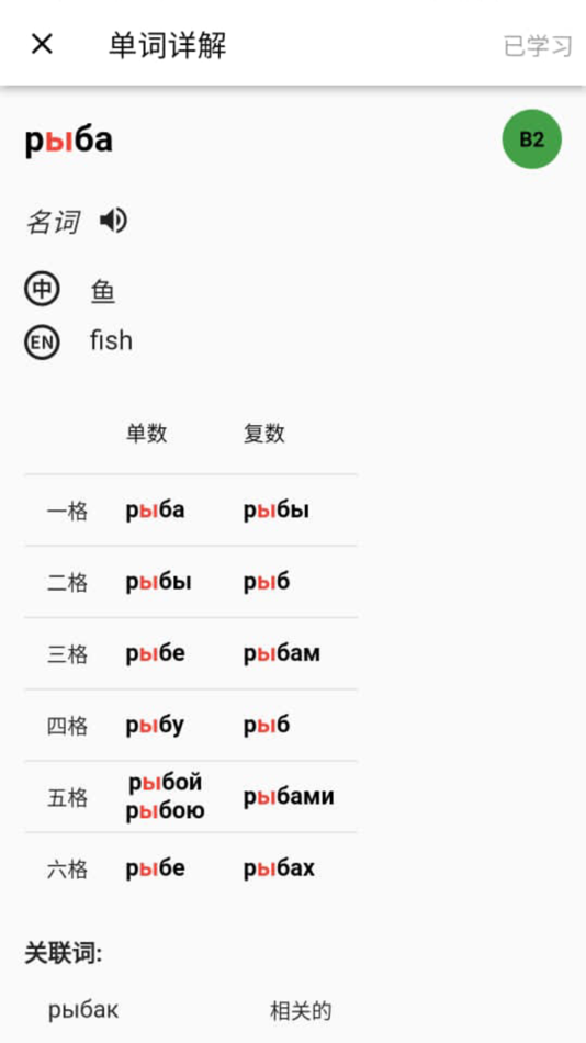 #4. 小熊俄语-自学俄语背单词练口语真人发音中英文释义 (iOS) 作者: 福州灵氏科技有限公司