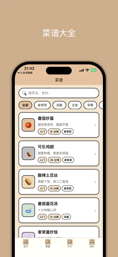 小白学烹饪 screenshot 2
