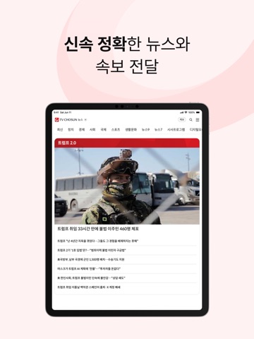 TV조선 뉴스 iPad screenshot 1