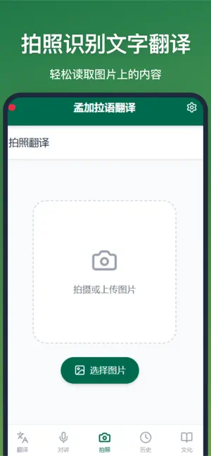 孟加拉语翻译-中孟语音拍照翻译神器 screenshot 1